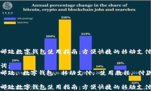 
青岛邮政数字钱包使用指南：方便快捷的移动支付体验

关键词：
青岛邮政, 数字钱包, 移动支付, 使用教程, 付款方式

青岛邮政数字钱包使用指南：方便快捷的移动支付体验