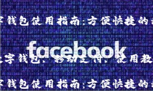 
青岛邮政数字钱包使用指南：方便快捷的移动支付体验

关键词：
青岛邮政, 数字钱包, 移动支付, 使用教程, 付款方式

青岛邮政数字钱包使用指南：方便快捷的移动支付体验