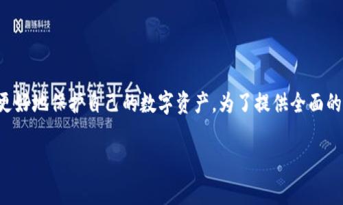 钱包怎么设置加密锁是一个广泛关注的话题,许多人希望了解如何更好地保护自己的数字资产。为了提供全面的信息,下面将详细介绍如何设置加密锁以及相关的注意事项和步骤。
钱包怎么设置加密锁?详细指南与注意事项
