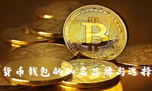 加密货币钱包的知名品牌与选择指南
