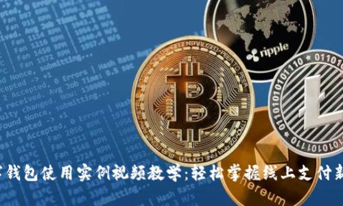 数字钱包使用实例视频教学:轻松掌握线上支付新方式
