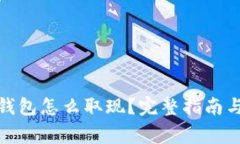 : 数字人民币钱包怎么取现？完整指南