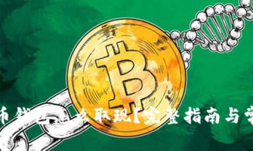 : 数字人民币钱包怎么取现?完整指南与常见问题解答