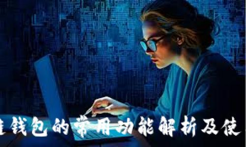 区块链钱包的常用功能解析及使用指南