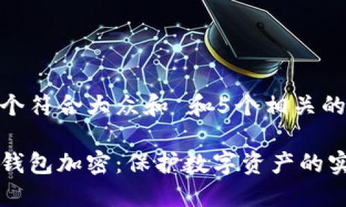 思考一个符合大众和 和5个相关的关键词
怎样给钱包加密:保护数字资产的实用指南