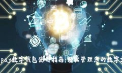  Gopay数字钱包使用指南：轻松管理您的