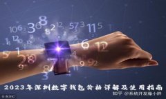 2023年深圳数字钱包价格详解及使用指