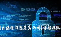 : OK提现到区块链钱包是真的吗？详解