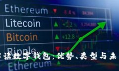全面解读数字钱包：优势、类型与未来