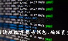 : 如何清理数字货币钱包，确保资金安