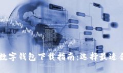 香港最新数字钱包下载指南：选择最适