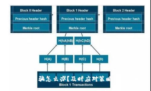 数字钱包被骗怎么办?及时应对策略与预防措施