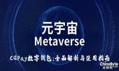 CGPay数字钱包：全面解析与使用指南