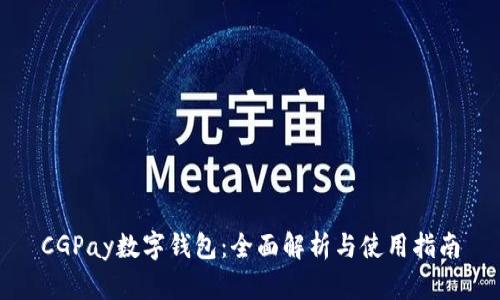 CGPay数字钱包：全面解析与使用指南