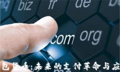 数字钱包货币：未来的支付革命与应用