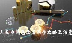 数字人民币钱包改名的全攻略及注意事
