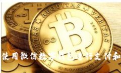 如何使用微信数字钱包进行支付和管理