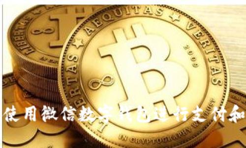 如何使用微信数字钱包进行支付和管理