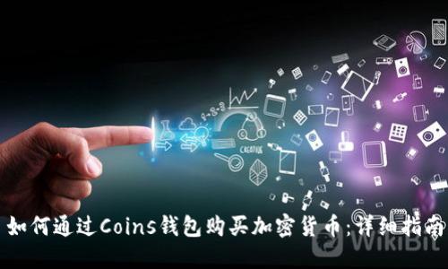 如何通过Coins钱包购买加密货币:详细指南