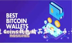 如何通过Coins钱包购买加密货币：详细