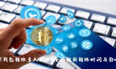 : 数字钱包转账多久到账？全面解析转