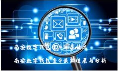 南安数字钱包案件进展情况南安数字钱