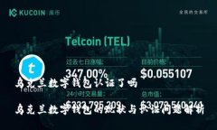 乌克兰数字钱包认证了吗乌克兰数字钱