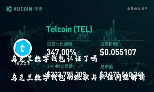 乌克兰数字钱包认证了吗
乌克兰数字钱包的现状与认证问题解析
