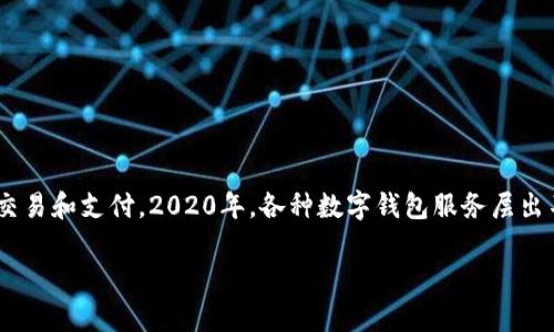 数字钱包是近年来发展迅速的金融科技创新工具,随着移动支付的普及,越来越多的人开始使用数字钱包进行交易和支付。2020年,各种数字钱包服务层出不穷,适应了不同用户的需求。关于2020年数字钱包的排名,本文将深入探讨相关情况,为用户提供全面的信息。
2020年数字钱包排名及其分析