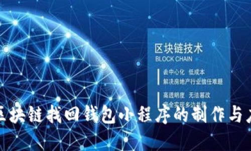 : 区块链找回钱包小程序的制作与应用