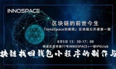 : 区块链找回钱包小程序的制作与应用