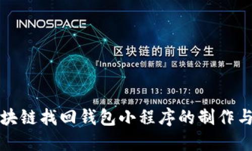 : 区块链找回钱包小程序的制作与应用