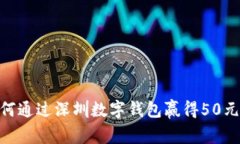 : 如何通过深圳数字钱包赢得50元奖励