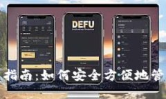 数字钱包的使用指南：如何安全方便地
