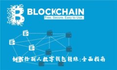 如何给别人数字钱包转账：全面指南