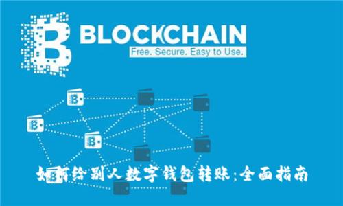 如何给别人数字钱包转账:全面指南