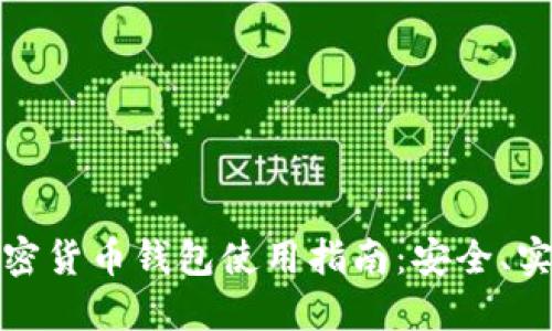  蜜蜂加密货币钱包使用指南：安全、实用、便捷