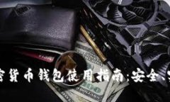  蜜蜂加密货币钱包使用指南：安全、