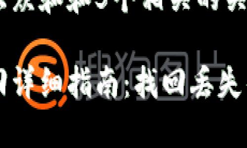 思考一个符合大众和和5个相关的关键词
区块链钱包找回详细指南:找回丢失钱包的实用方法