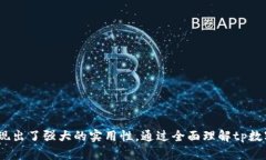   tp数字钱包官网：让您的数字资产安