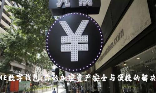 SEME数字钱包:你的加密资产安全与便捷的解决方案