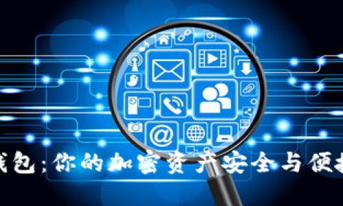 SEME数字钱包:你的加密资产安全与便捷的解决方案