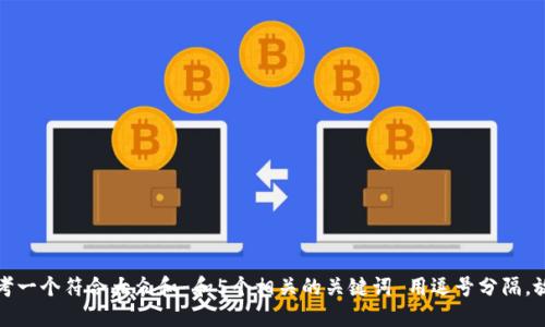 思考一个符合大众和 和5个相关的关键词 用逗号分隔，放进