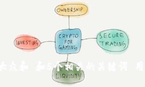思考一个符合大众和 和5个相关的关键词 用逗号分隔，放进