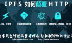 数字钱包付款码查看指南：轻松找到你