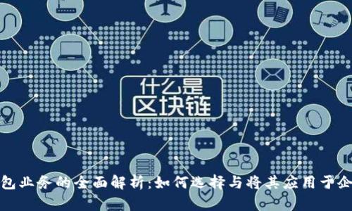 数字对公钱包业务的全面解析：如何选择与将其应用于企业财务管理