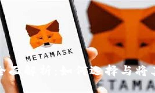 数字对公钱包业务的全面解析：如何选择与将其应用于企业财务管理