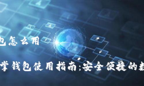 区块链仙人掌钱包怎么用
biati区块链仙人掌钱包使用指南:安全便捷的数字货币存储工具
