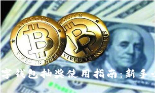 数字钱包抽奖使用指南:新手必看