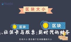 数字钱包、社保卡与股票：新时代的财
